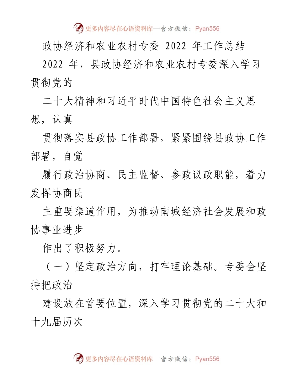 [工作总结] 政协经济和农业农村专委 - 2022年工作总结与成效分析.docx_第1页
