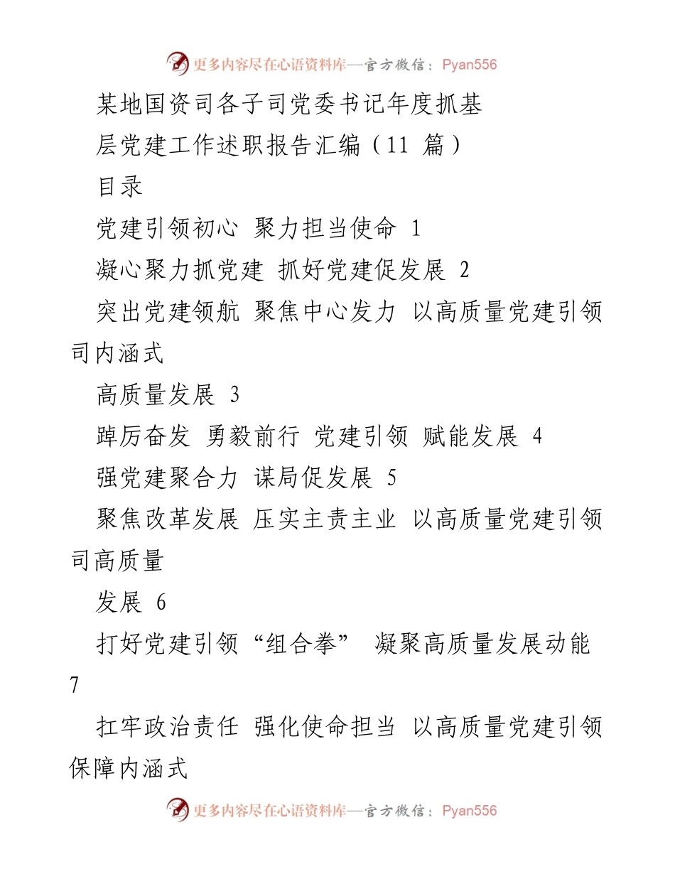 [工作总结] 年度述职 - 党建引领高质量发展成效与不足分析.docx_第1页
