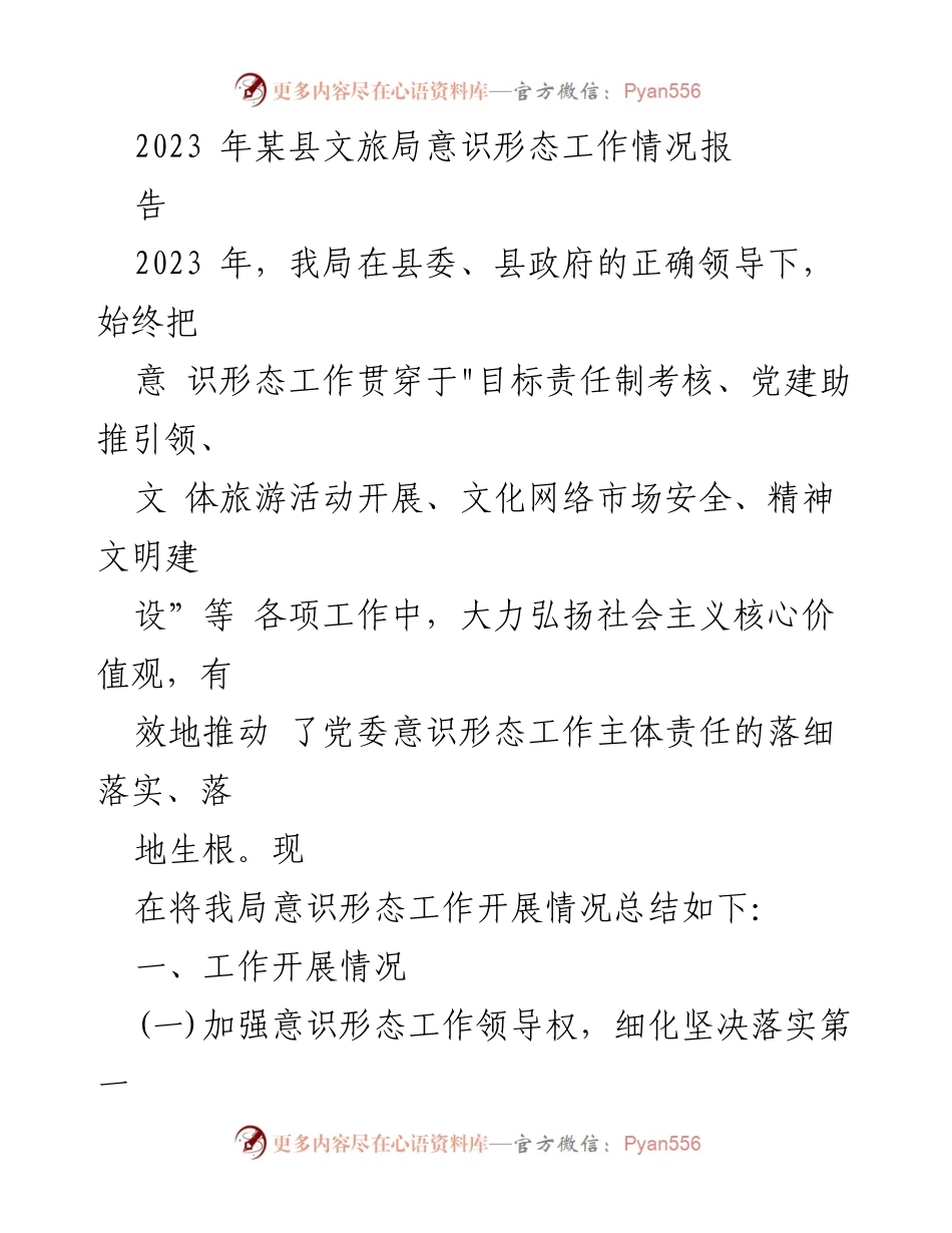[工作总结] 文旅局 - 2023年某县文旅局意识形态工作情况总结报告.docx_第1页