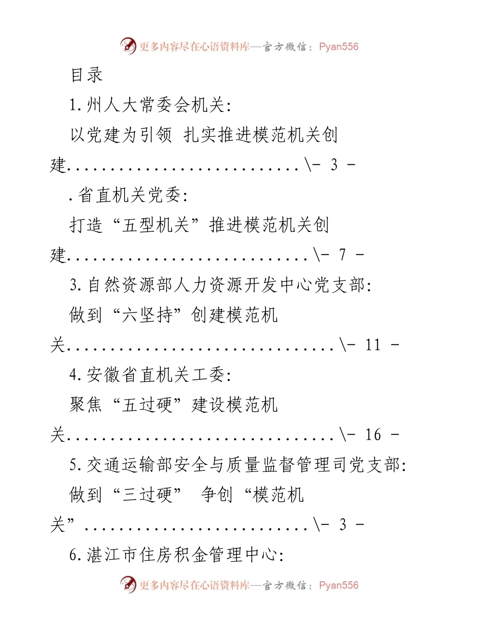 [工作总结] 推进模范机关创建的实践与经验分享.docx_第1页