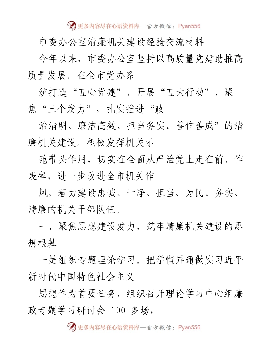 [工作总结] 机关建设 - 清廉机关建设经验交流总结.docx_第1页