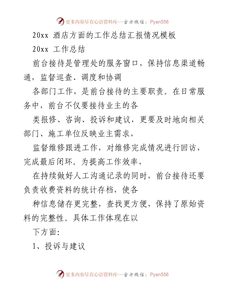 [工作总结] 年度汇报 - 20xx年酒店前台接待工作总结与计划.docx_第1页
