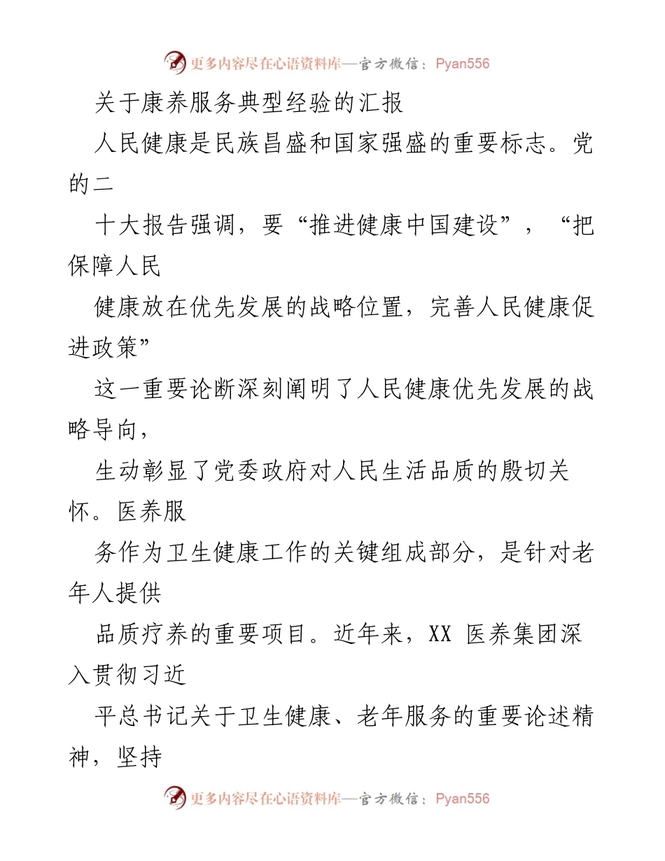 [工作总结] 康养服务 - 深化“食堂革命”推动医养服务品质提升的经验汇报.docx_第1页