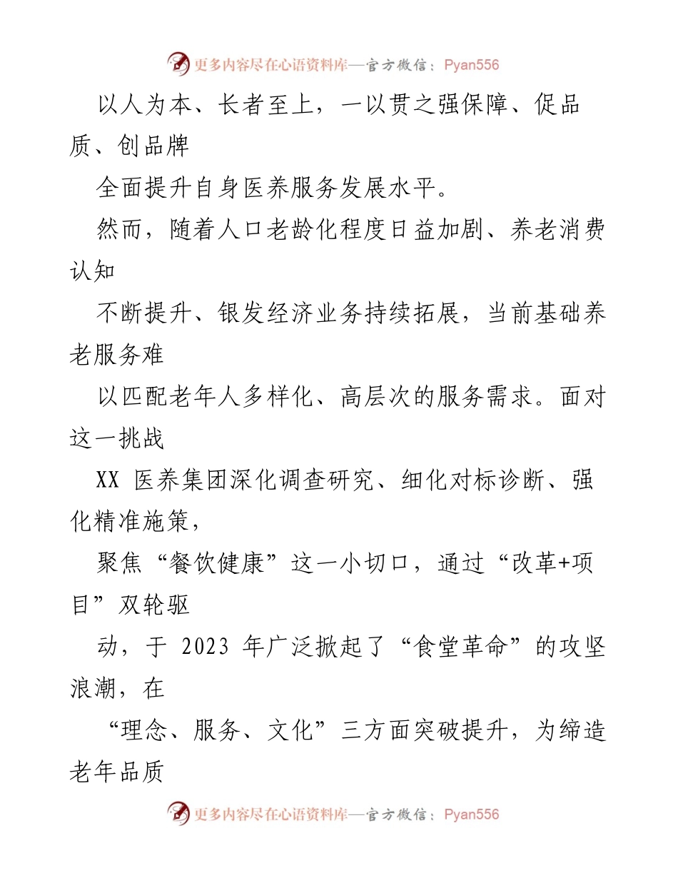 [工作总结] 康养服务 - 深化“食堂革命”推动医养服务品质提升的经验汇报.docx_第2页