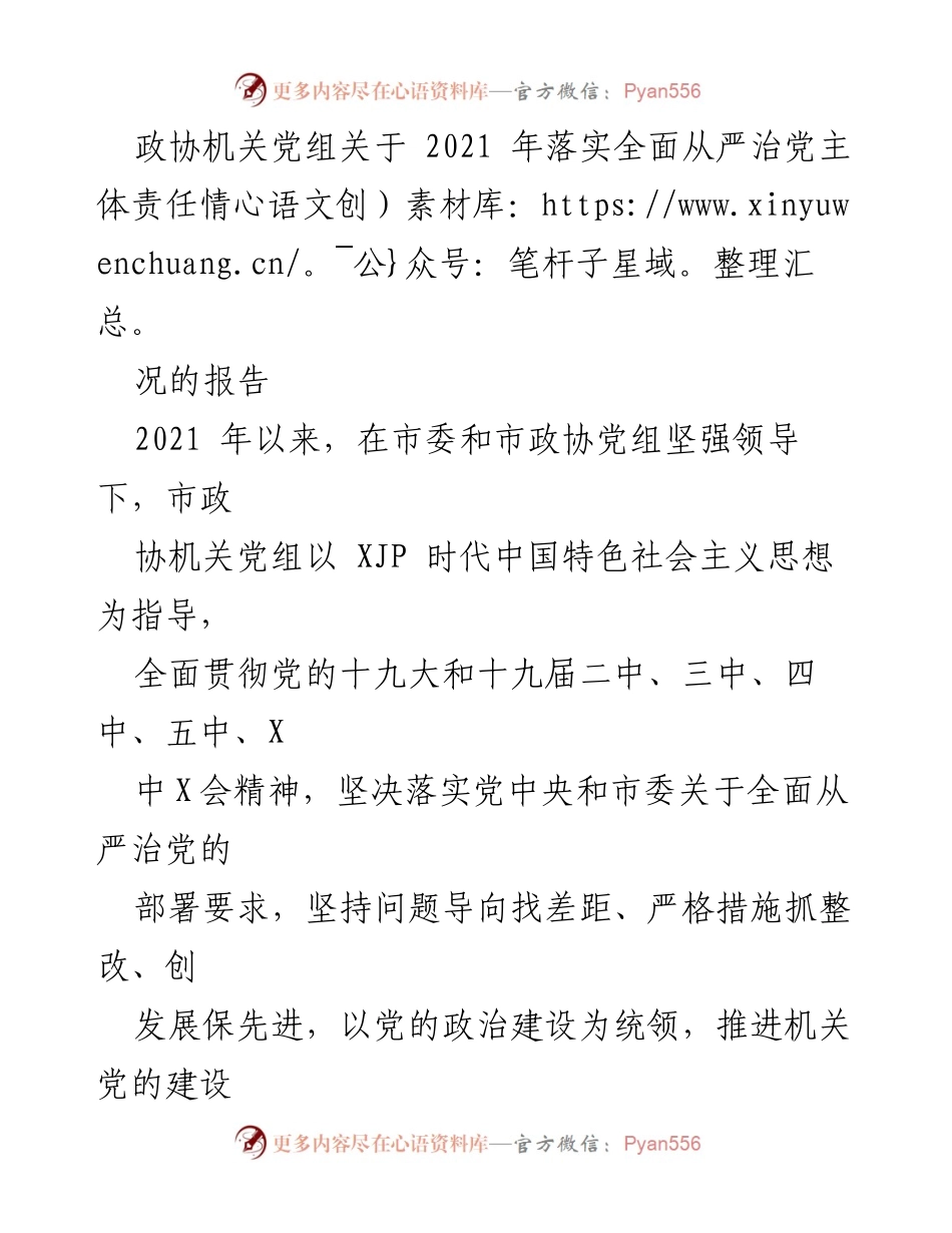 [工作总结] 政协机关 - 2021年全面从严治党主体责任落实情况报告_1.docx_第1页