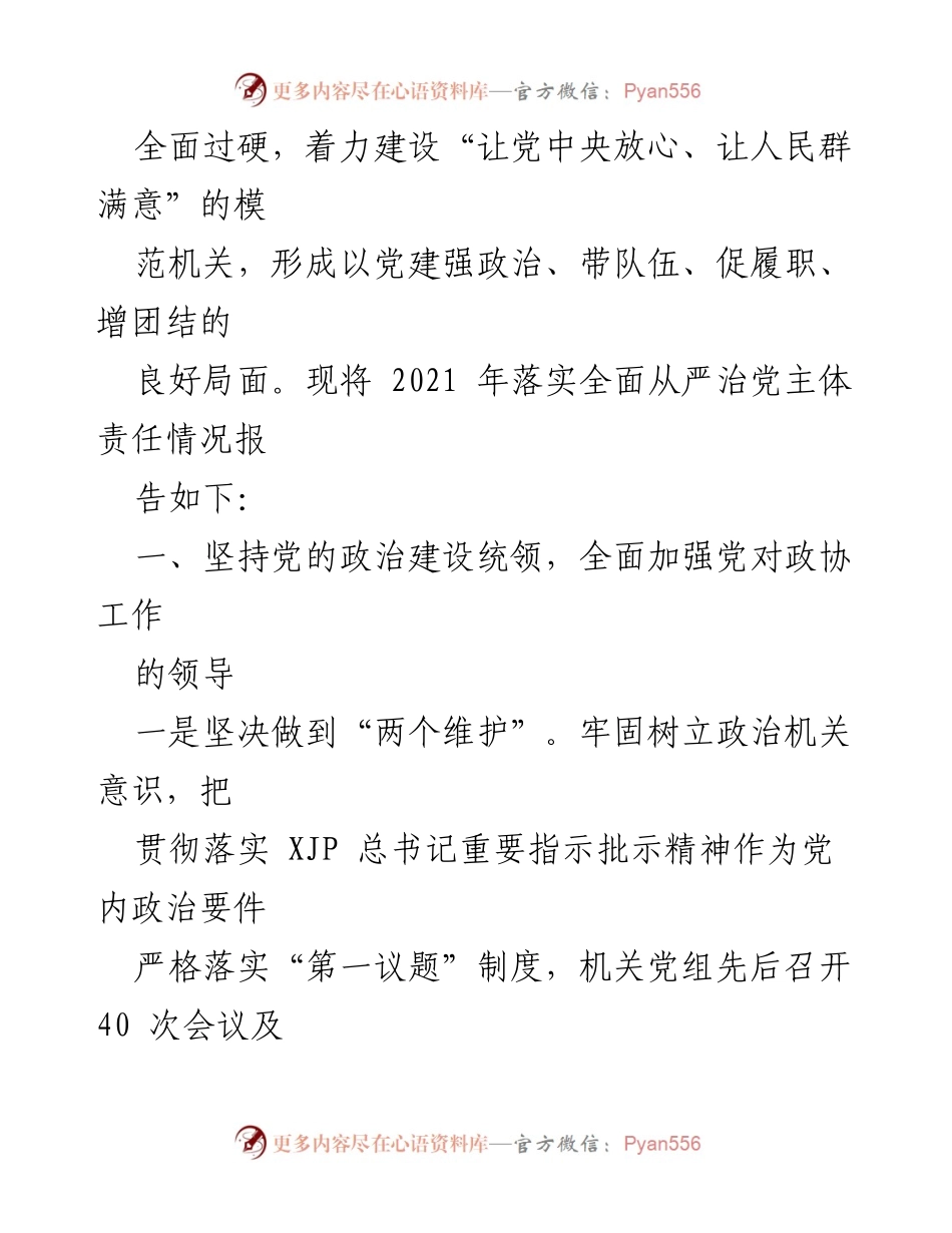 [工作总结] 政协机关 - 2021年全面从严治党主体责任落实情况报告_1.docx_第2页