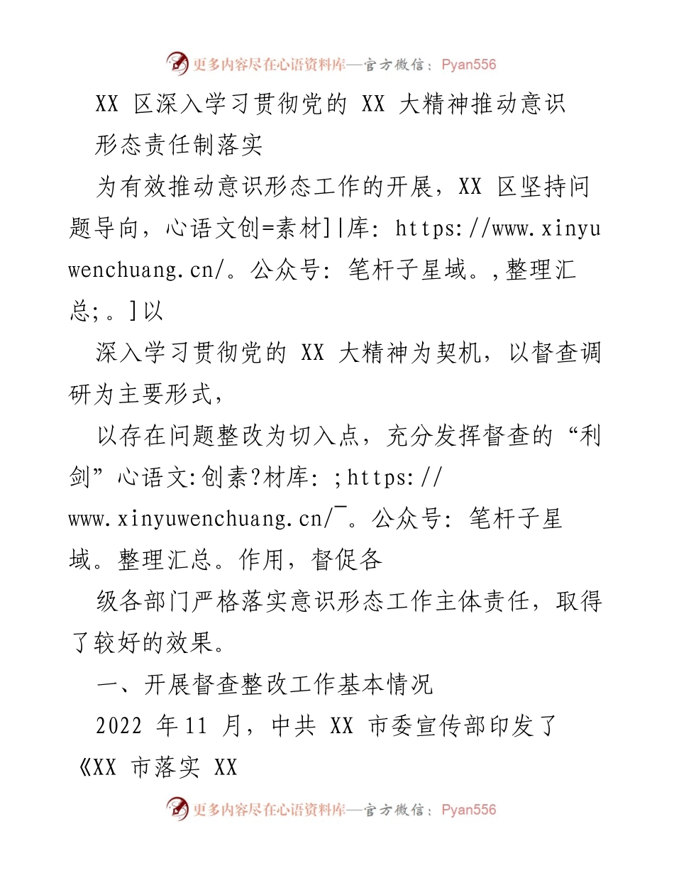[工作总结] 意识形态责任制落实 - XX 区深入学习贯彻党的 XX 大精神推动意识形态责任制落实工作总结.docx_第1页