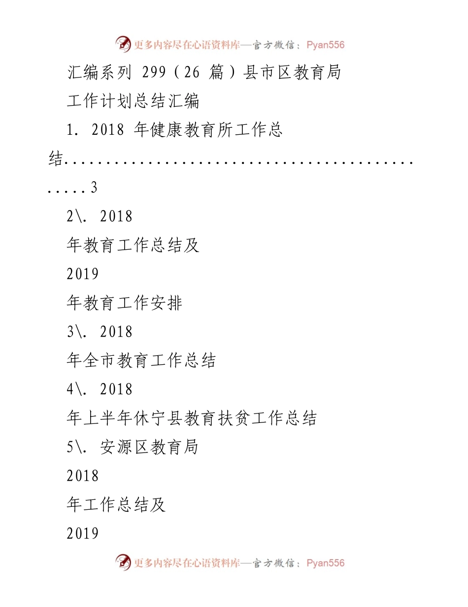 [工作总结] 教育局年度总结 - 2018年度县市区教育局工作总结汇编.docx_第1页