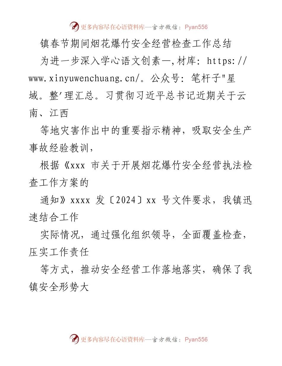 [工作总结] 春节期间 - 镇烟花爆竹安全经营检查工作总结.docx_第1页