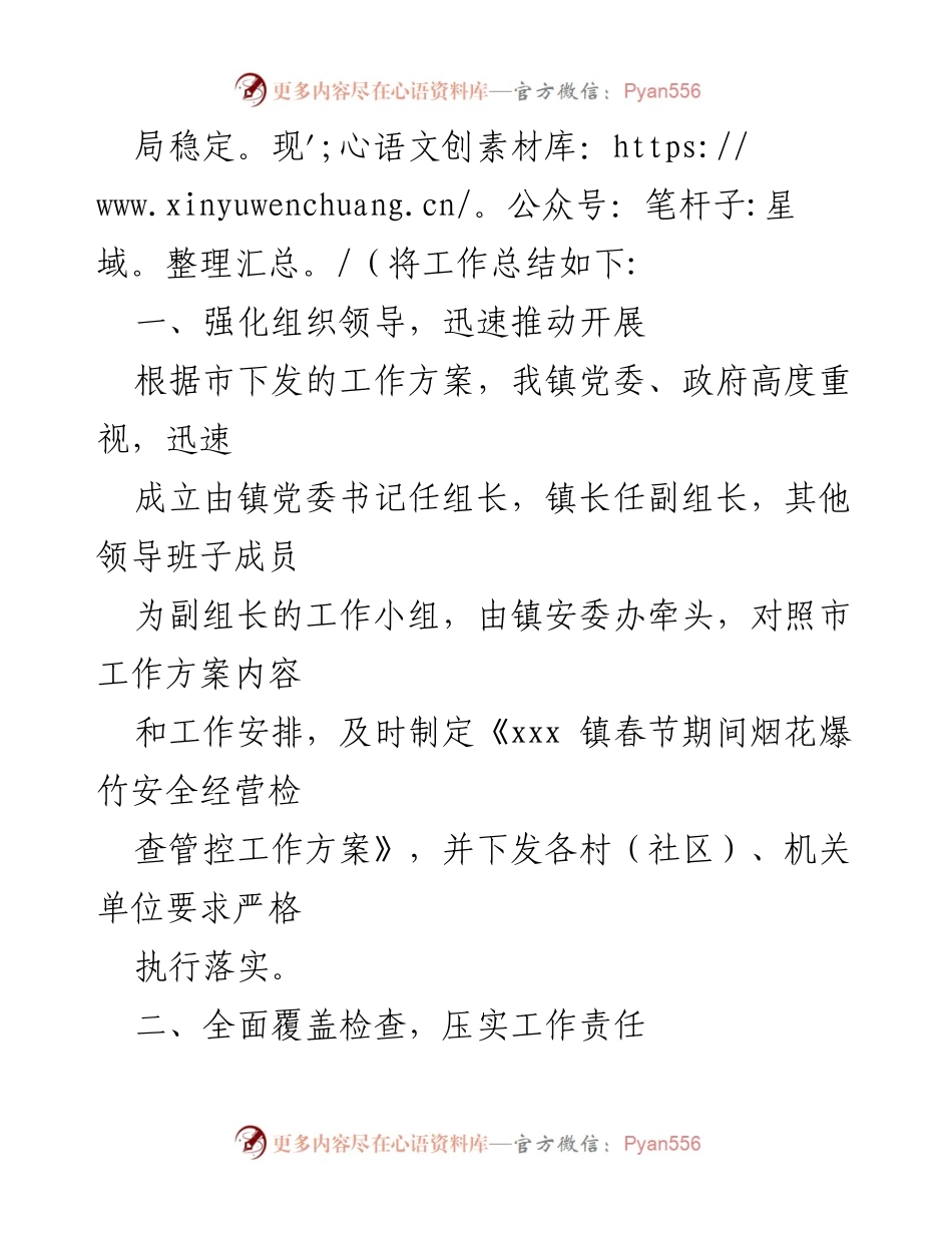 [工作总结] 春节期间 - 镇烟花爆竹安全经营检查工作总结.docx_第2页