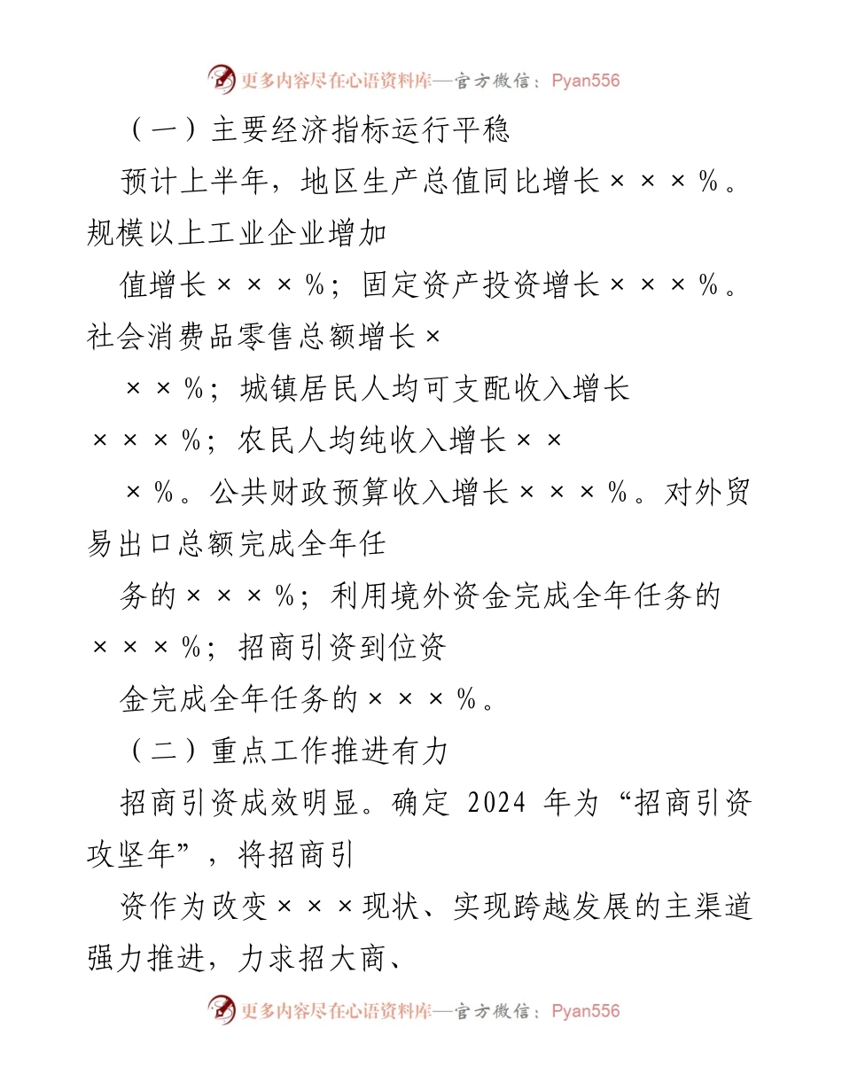 [工作总结] 政府工作会议 - XX区2024年上半年工作总结与下半年计划.docx_第2页