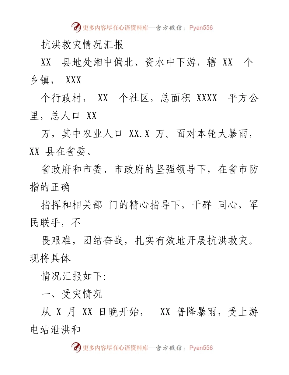 [工作总结] 抗洪救灾 - XX县抗洪救灾情况汇报.docx_第1页