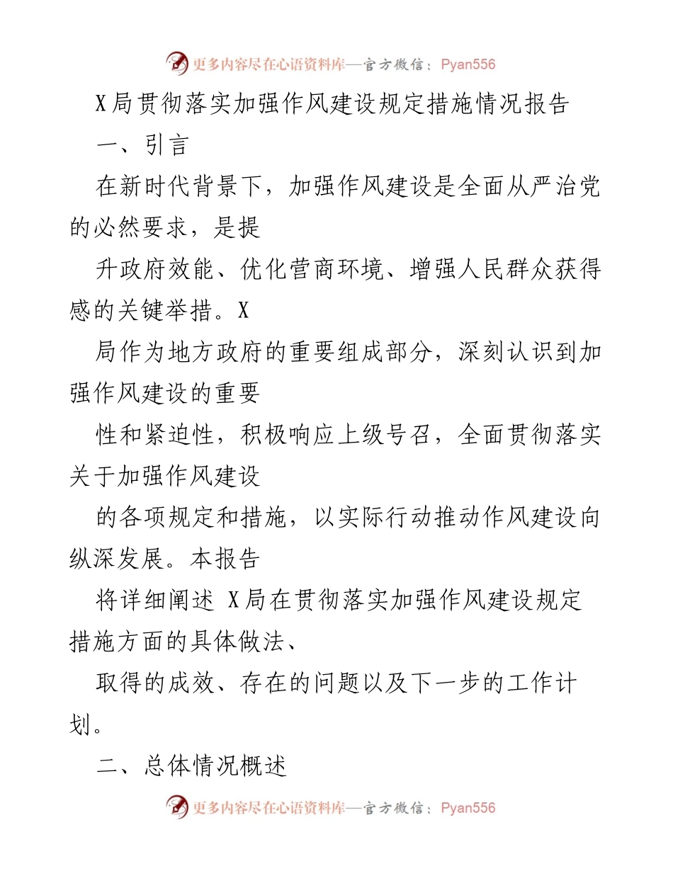 [工作总结] 政府部门 - X局作风建设措施落实情况报告.docx_第1页