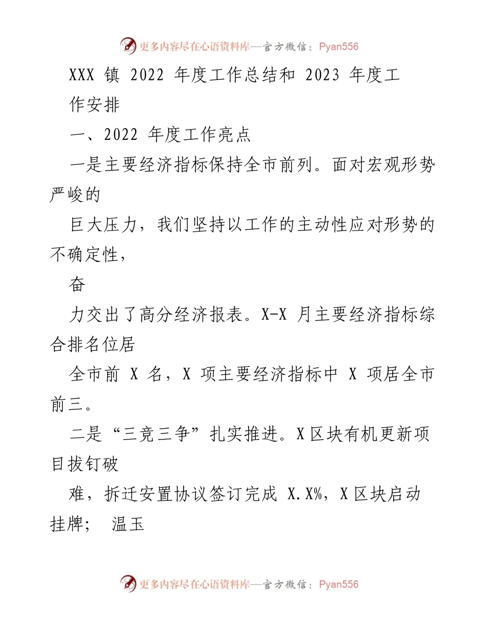 [工作总结] 年度总结会议 - XXX镇2022年度工作总结与2023年度工作安排.docx_第1页