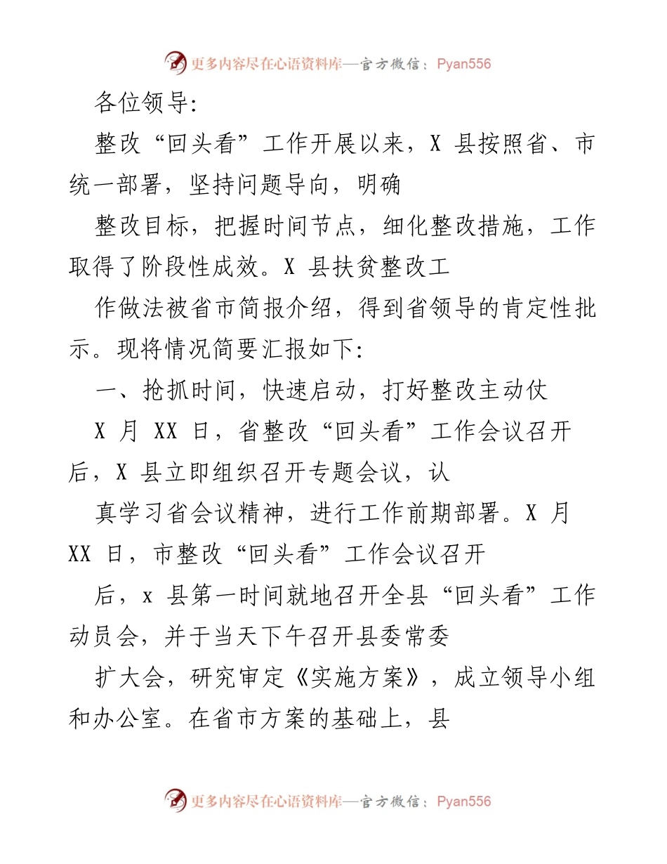 [工作总结] 整改“回头看”工作会议 - X 县整改“回头看”工作阶段性成效汇报.docx_第1页