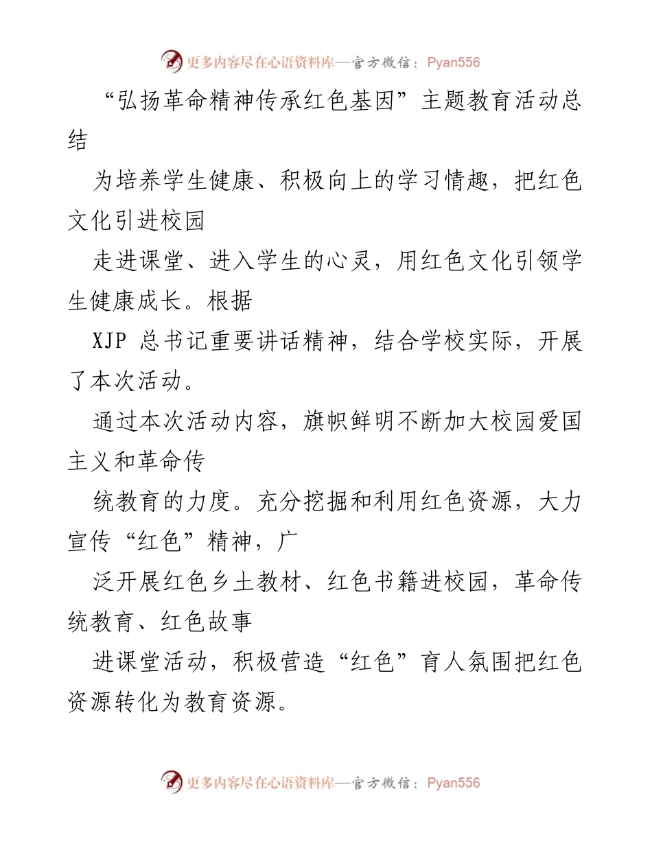 [工作总结] 教育活动 - 弘扬革命精神，传承红色基因主题教育活动总结.docx_第1页