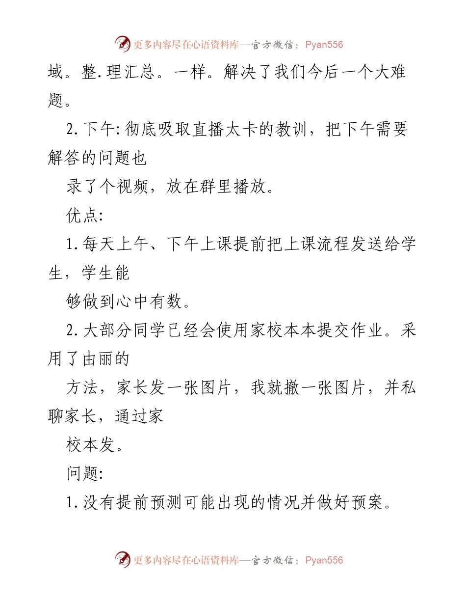 [工作总结] 教师线上教学 - 教师线上教学心得总结与改进措施.docx_第2页