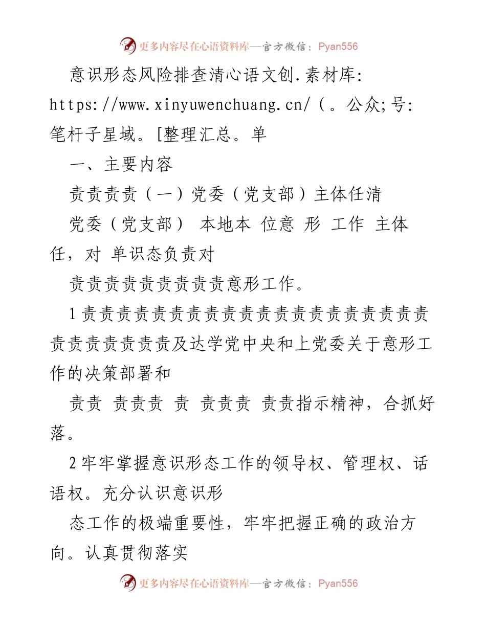 [工作总结] 意识形态工作会议 - 意识形态风险排查与管理措施总结.docx_第1页