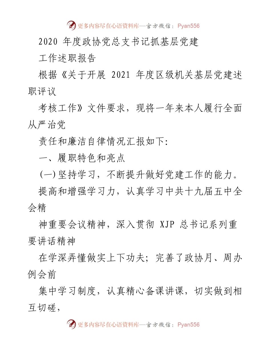 [工作总结] 政协党总支 - 2020年度基层党建工作述职报告.docx_第1页