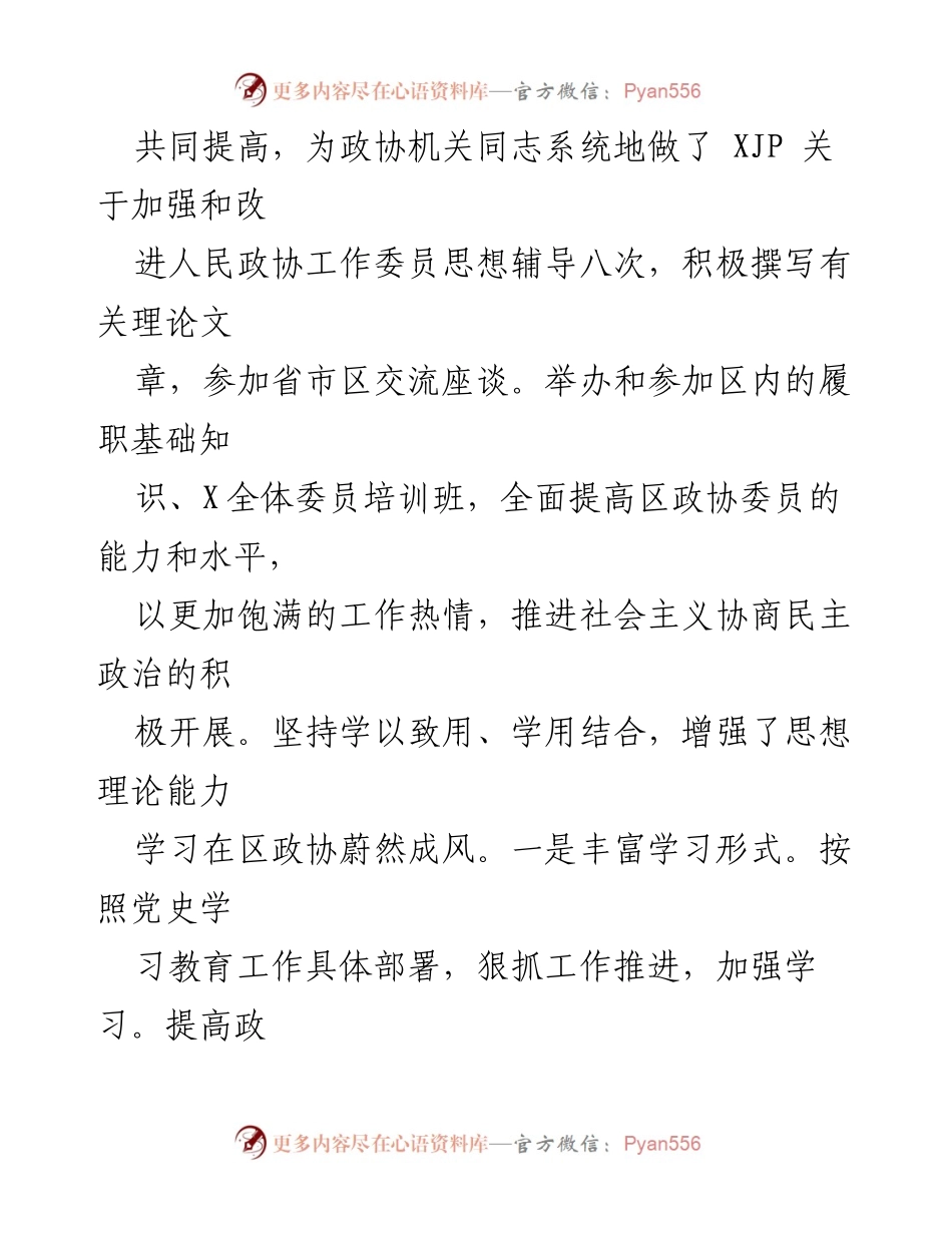 [工作总结] 政协党总支 - 2020年度基层党建工作述职报告.docx_第2页