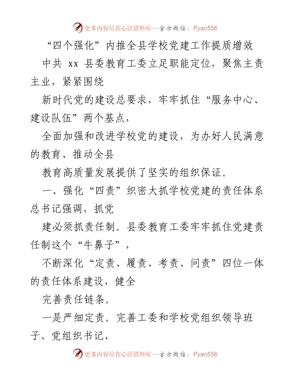 [工作总结] 教育系统 - 强化责任与保障，提升学校党建工作质量.docx_第1页