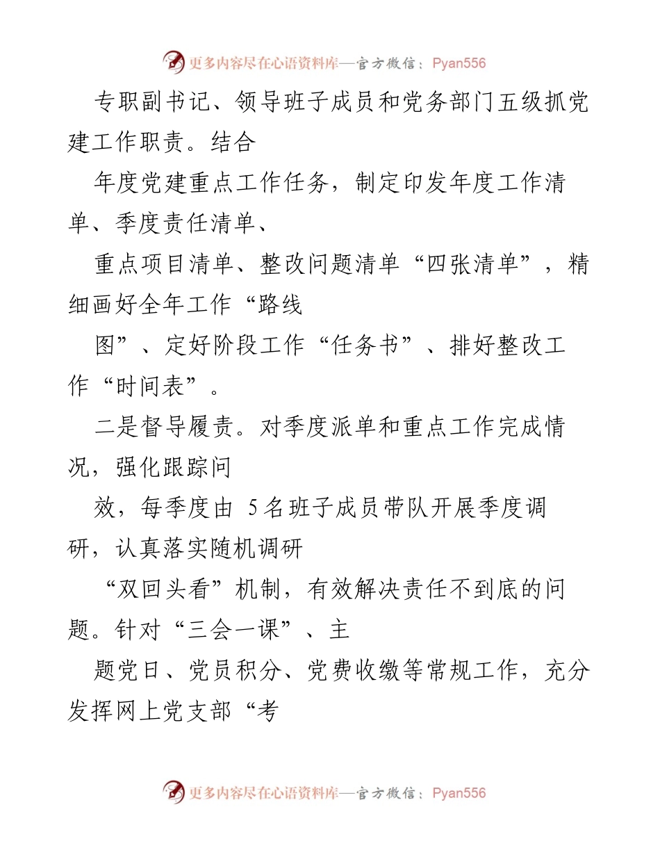 [工作总结] 教育系统 - 强化责任与保障，提升学校党建工作质量.docx_第2页