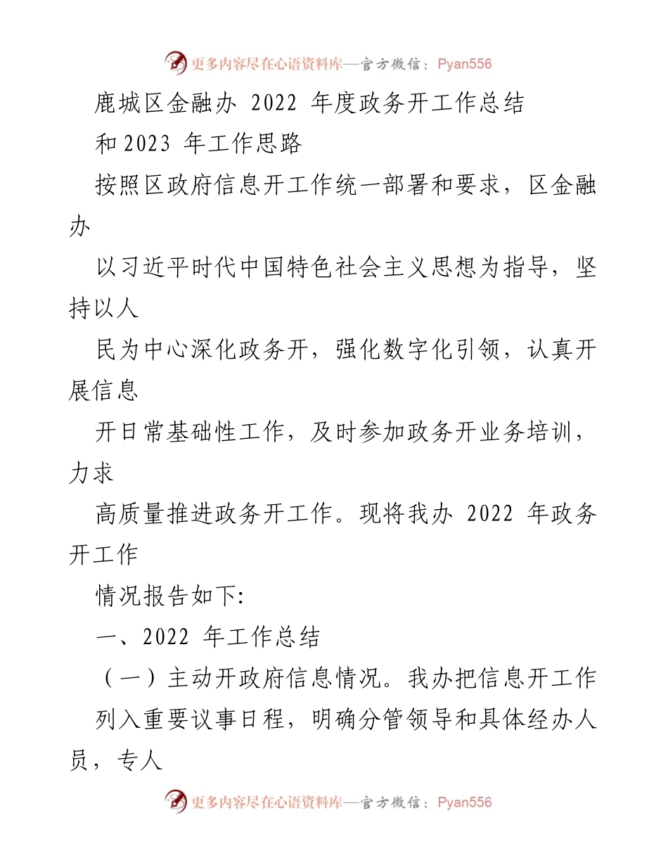 [工作总结] 政务信息公开 - 鹿城区金融办2022年度政务信息公开工作总结与2023年工作思路.docx_第1页