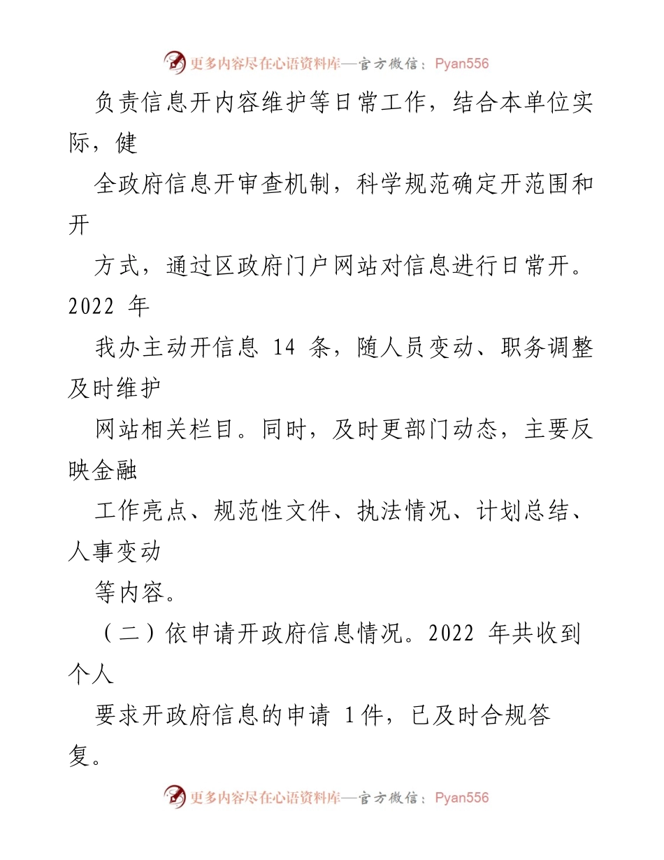 [工作总结] 政务信息公开 - 鹿城区金融办2022年度政务信息公开工作总结与2023年工作思路.docx_第2页