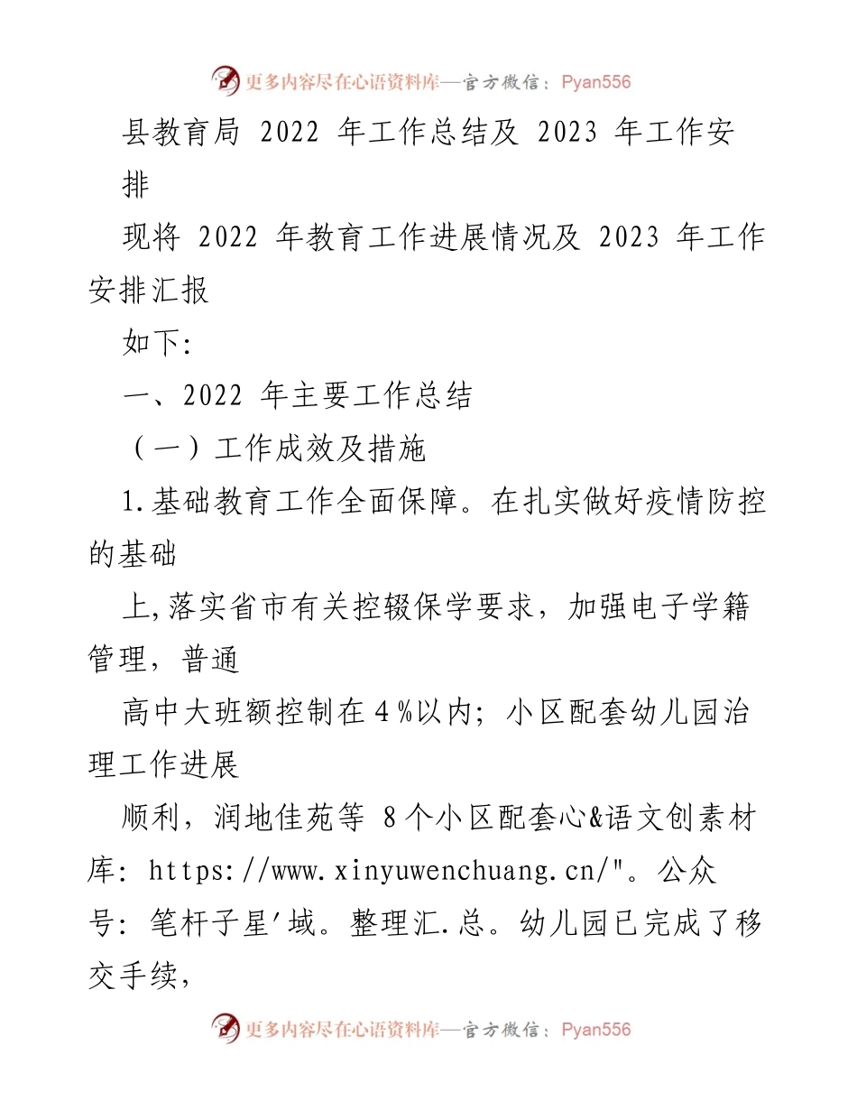 [工作总结] 教育局 - 2022年教育工作总结与2023年工作安排_1.docx_第1页