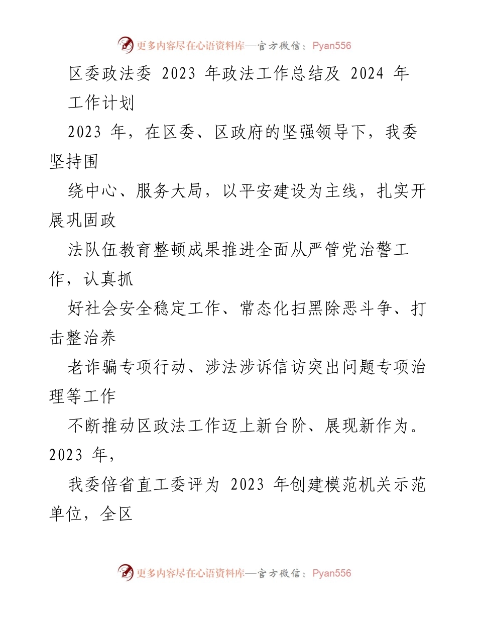 [工作总结] 政法工作会议 - 2023年政法工作总结及2024年工作计划.docx_第1页