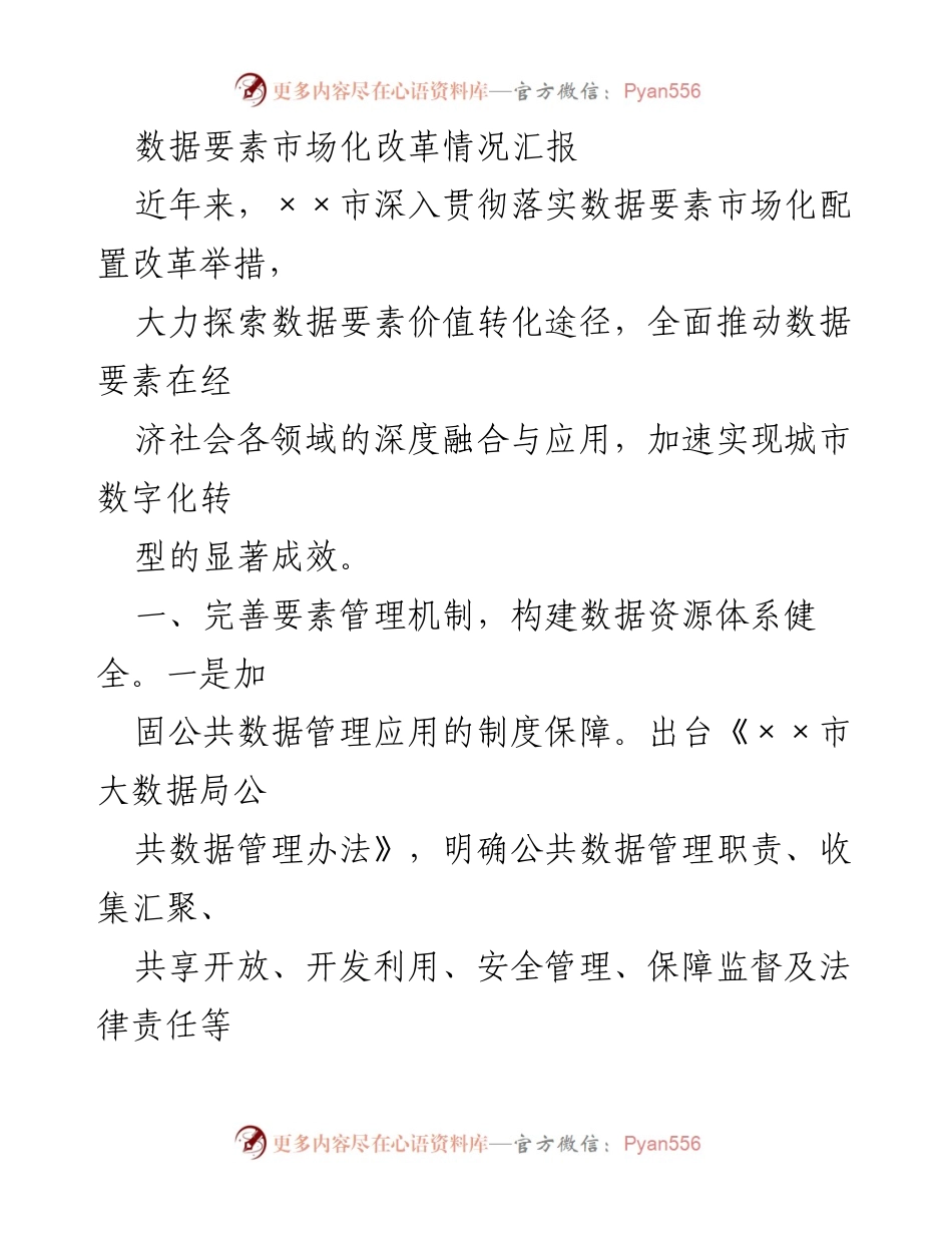 [工作总结] 数据要素市场化改革 - 数据要素市场化改革情况汇报.docx_第1页
