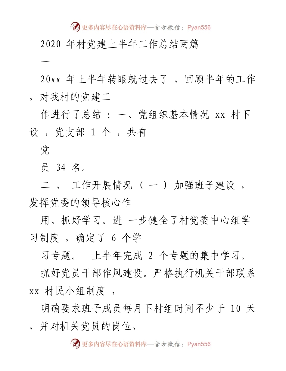 [工作总结] 村党建工作 - 2020年上半年村党建工作总结报告.docx_第1页