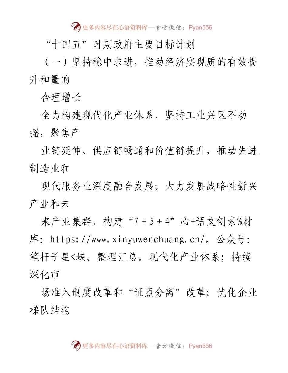 [工作总结] 政府经济发展会议 - “十四五”时期政府经济目标与产业发展规划总结.docx_第1页