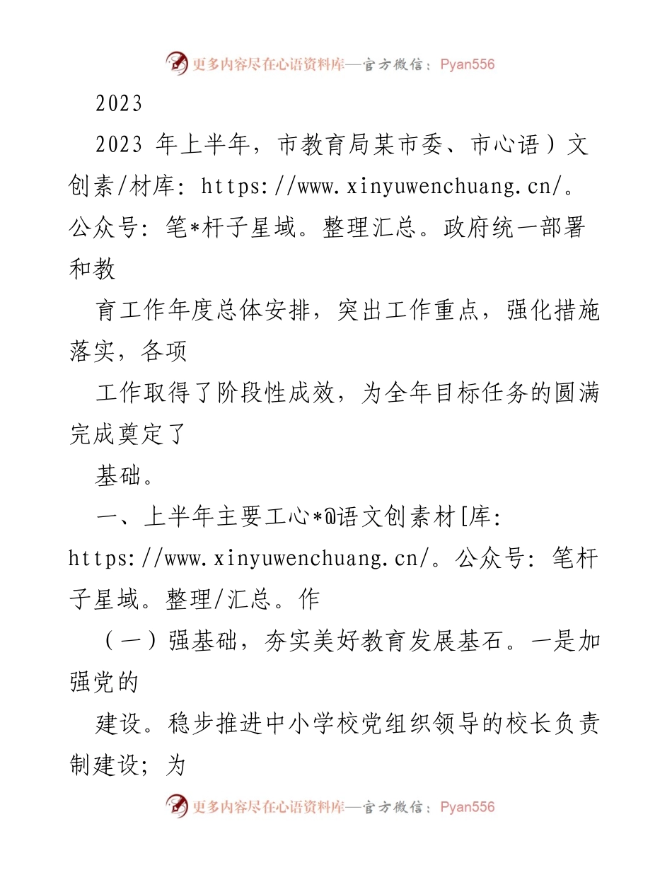 [工作总结] 教育局 - 2023年上半年教育工作总结及阶段性成效报告.docx_第1页