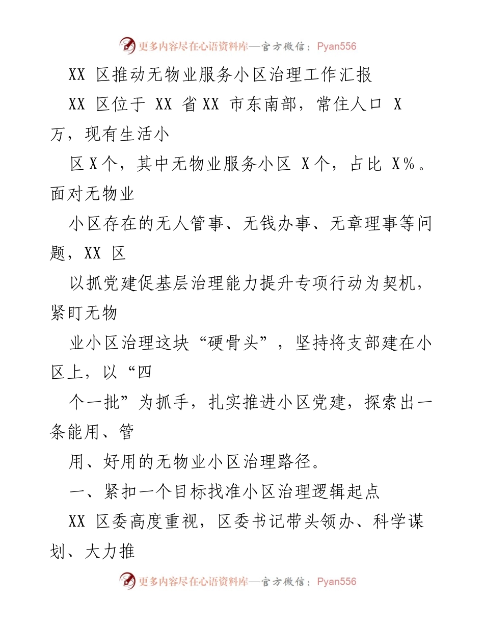 [工作总结] 无物业小区治理 - XX 区无物业小区治理工作推进情况汇报.docx_第1页
