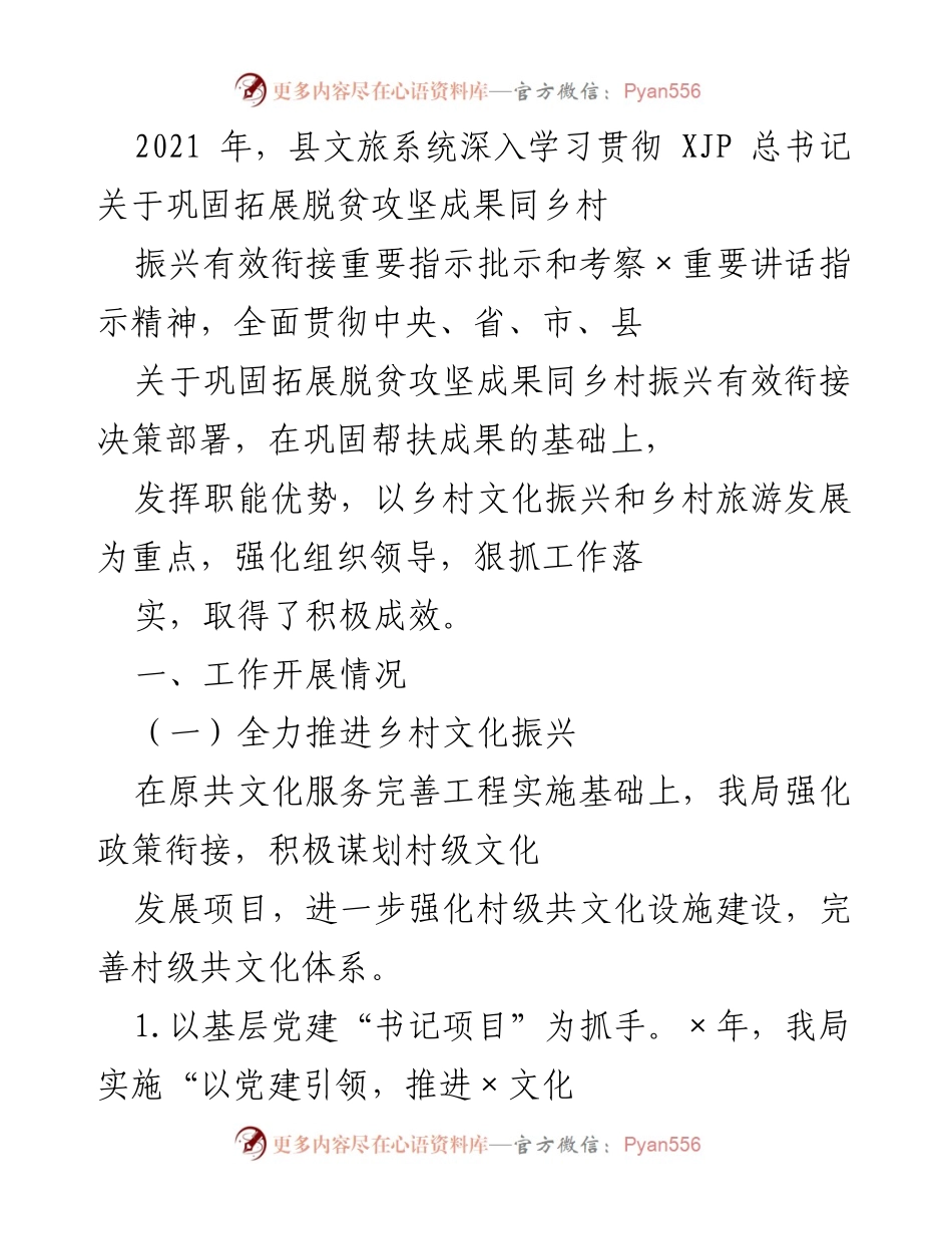 [工作总结] 文旅系统 - 2021年乡村文化振兴与旅游发展工作总结.docx_第1页