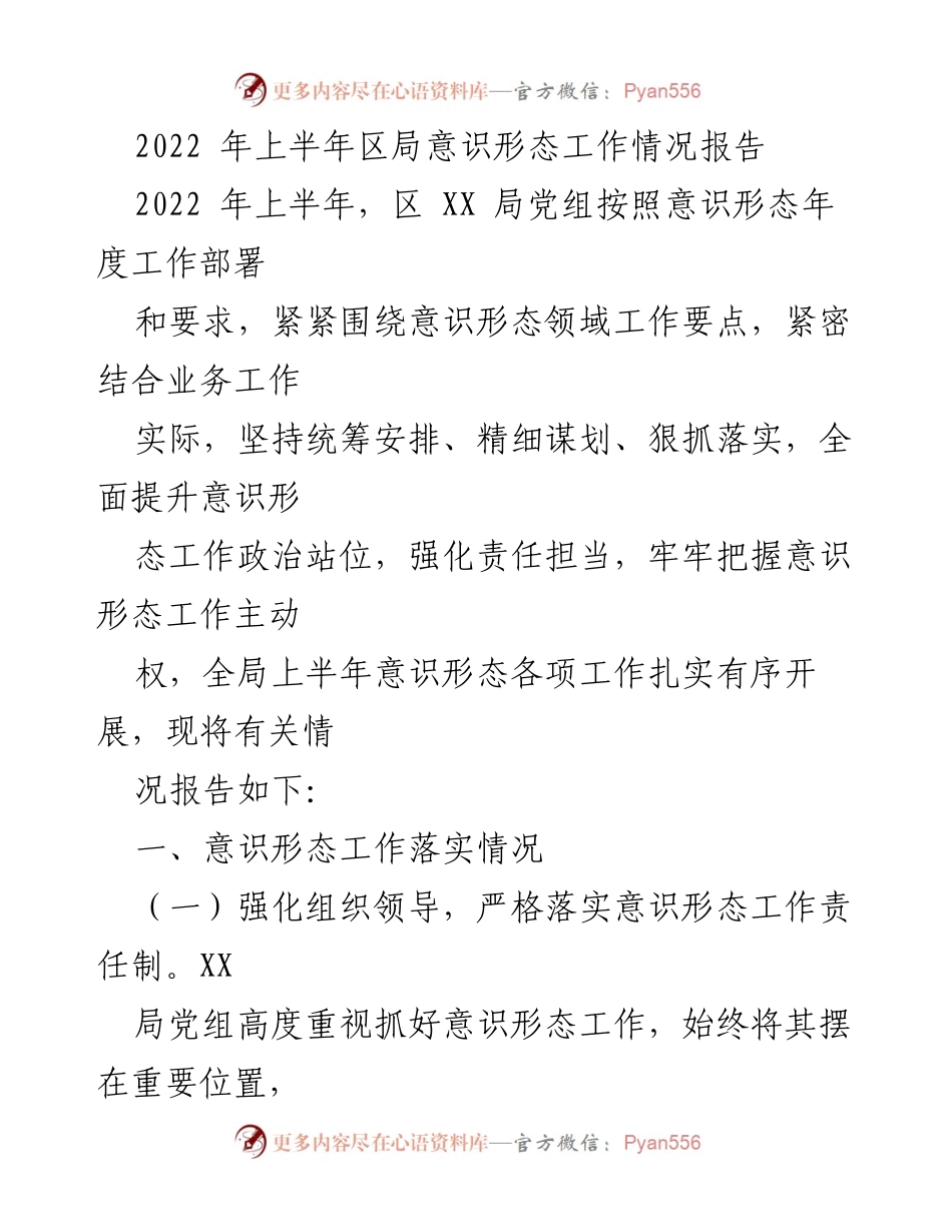 [工作总结] 意识形态工作 - 2022年上半年区XX局意识形态工作情况总结报告.docx_第1页