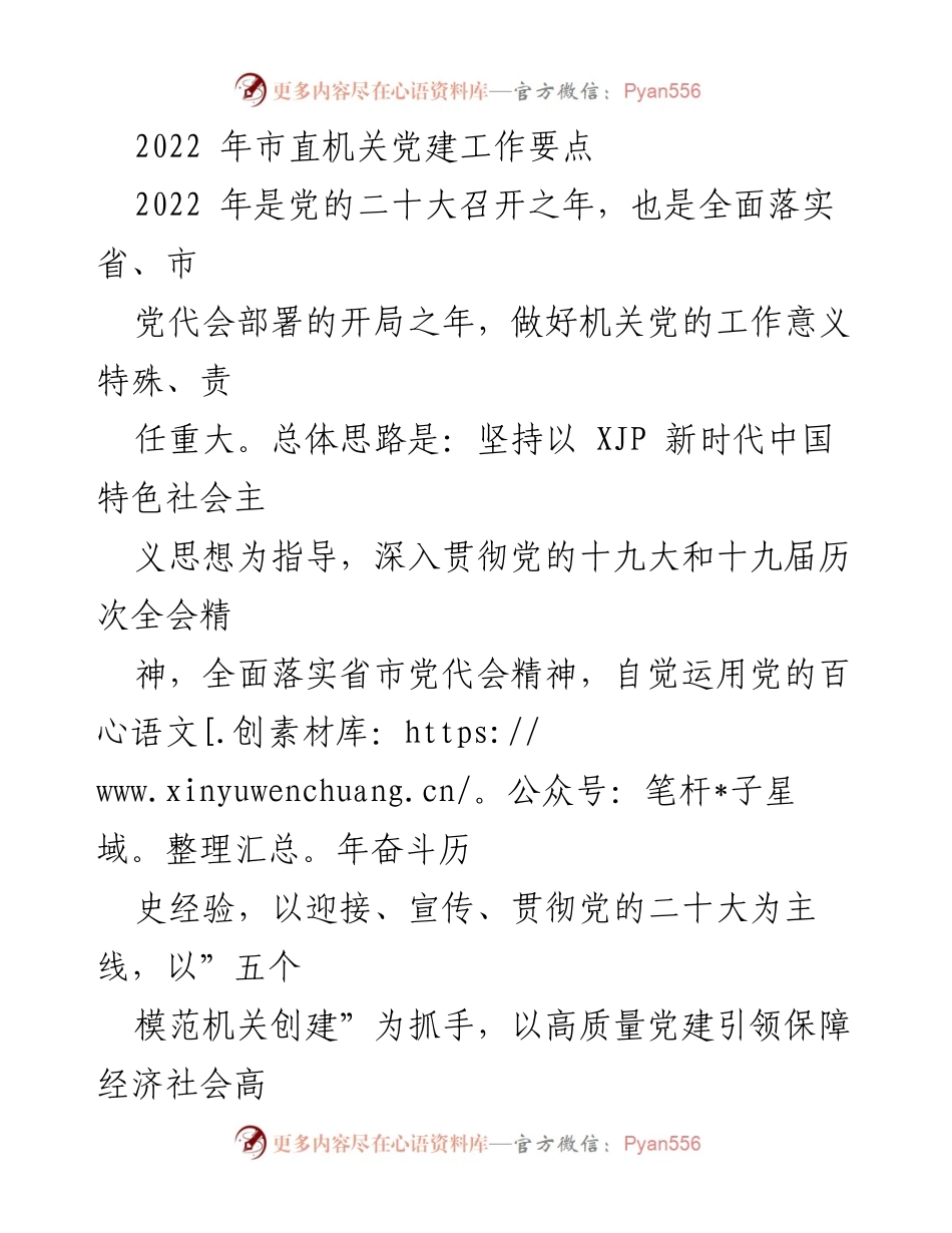 [工作总结] 机关党建 - 2022年市直机关党建工作要点.docx_第1页