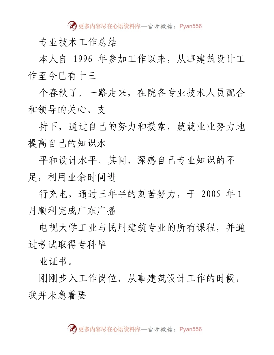 [工作总结] 建筑设计 - 个人专业技术成长与项目经验总结.docx_第1页