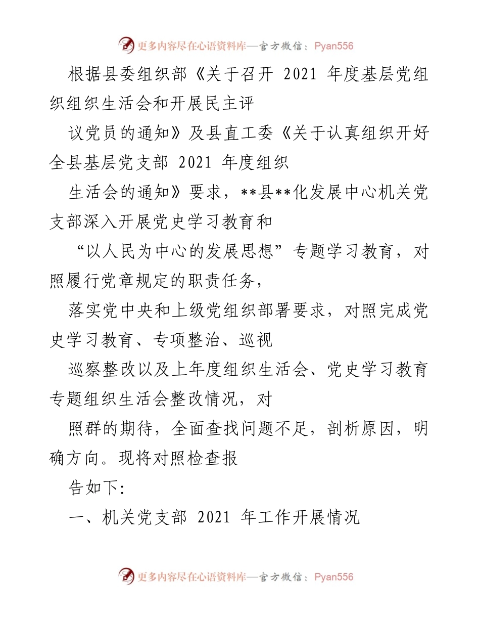 [工作总结] 机关党支部 - 2021年度机关党支部工作总结与对照检查报告.docx_第1页