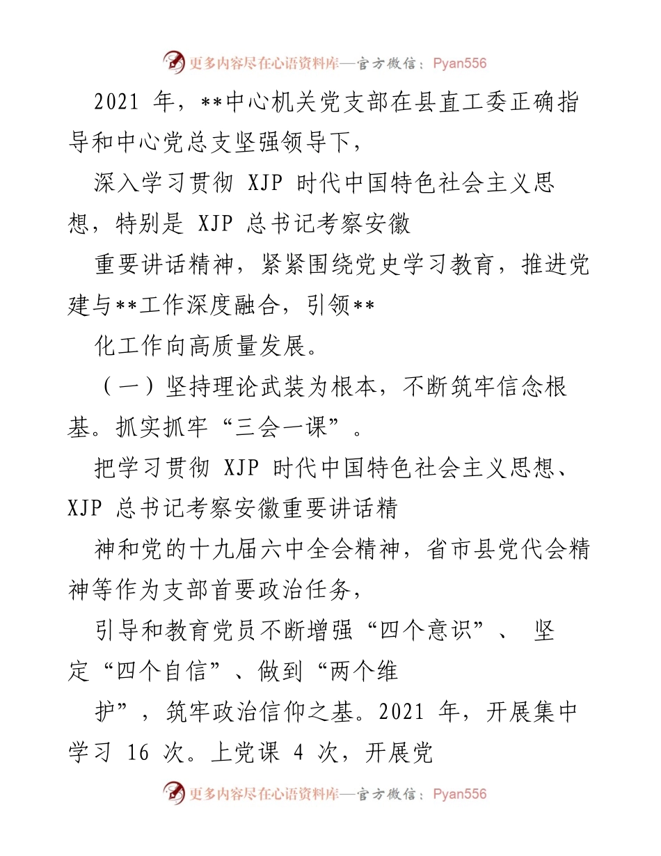 [工作总结] 机关党支部 - 2021年度机关党支部工作总结与对照检查报告.docx_第2页