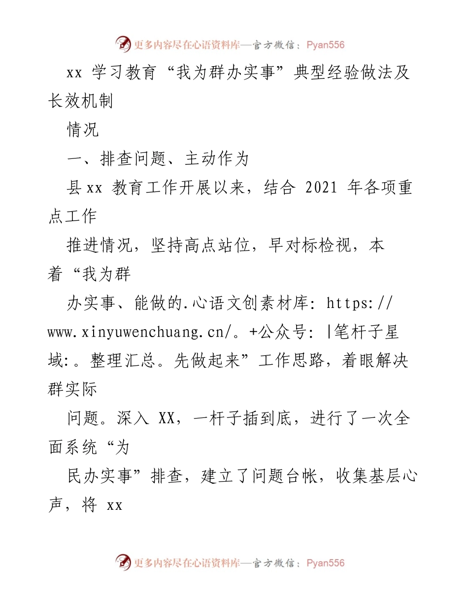 [工作总结] 教育工作 - “我为群办实事”典型经验及长效机制总结.docx_第1页