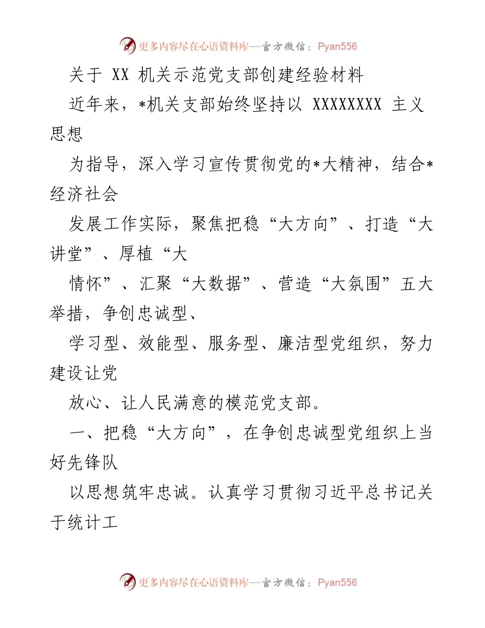 [工作总结] 机关党支部 - XX机关示范党支部创建经验总结.docx_第1页