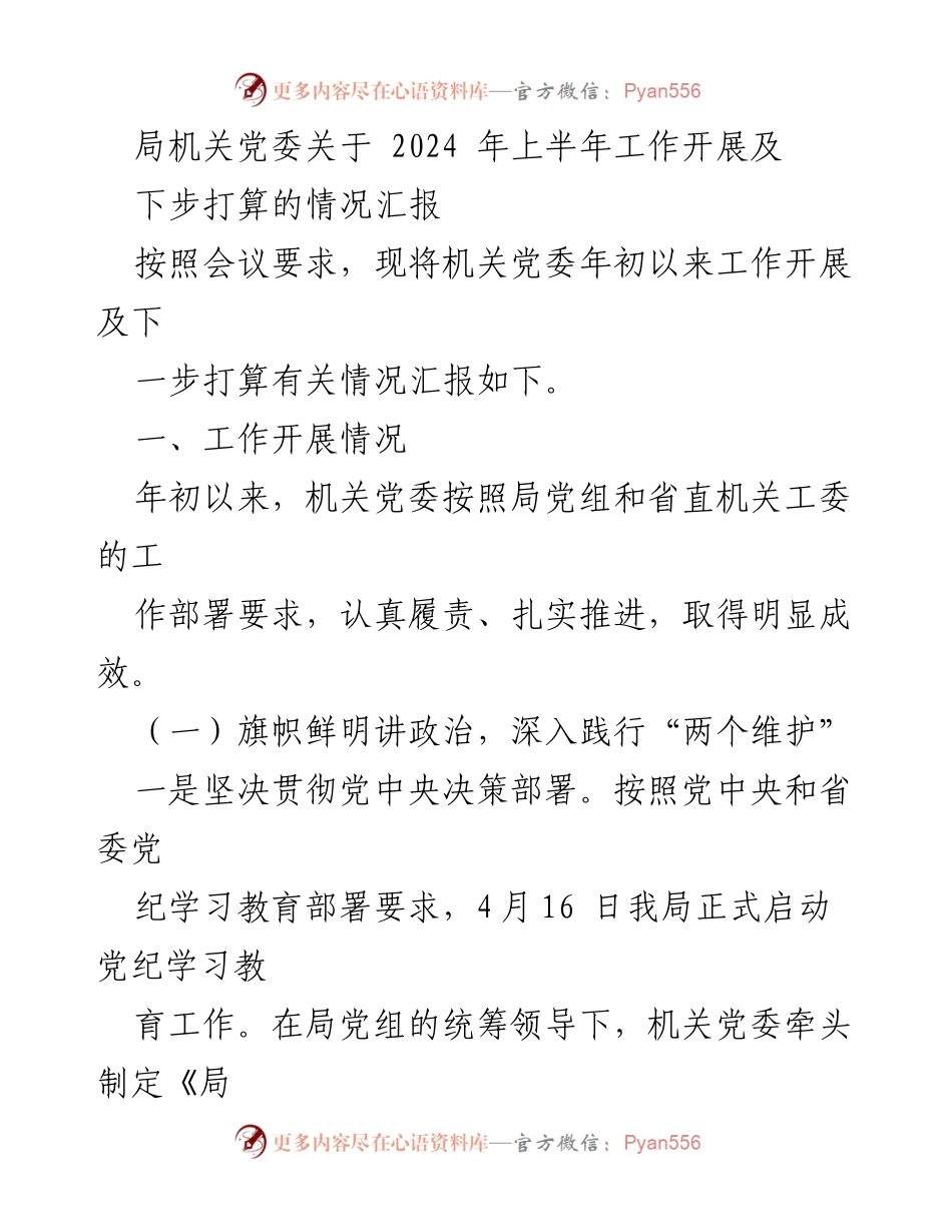 [工作总结] 机关党委工作会议 - 2024年上半年机关党委工作开展及下步打算情况汇报.docx_第1页
