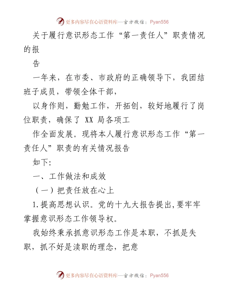 [工作总结] 意识形态工作 - 履行意识形态工作“第一责任人”职责情况报告_1.docx_第1页
