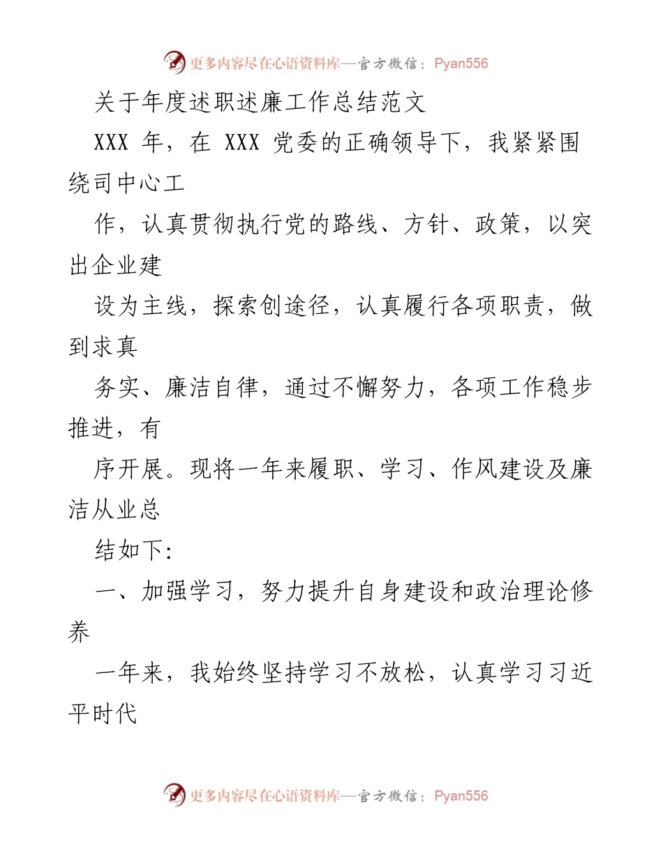 [工作总结] 年度述职述廉 - 年度述职述廉工作总结与自我提升.docx_第1页