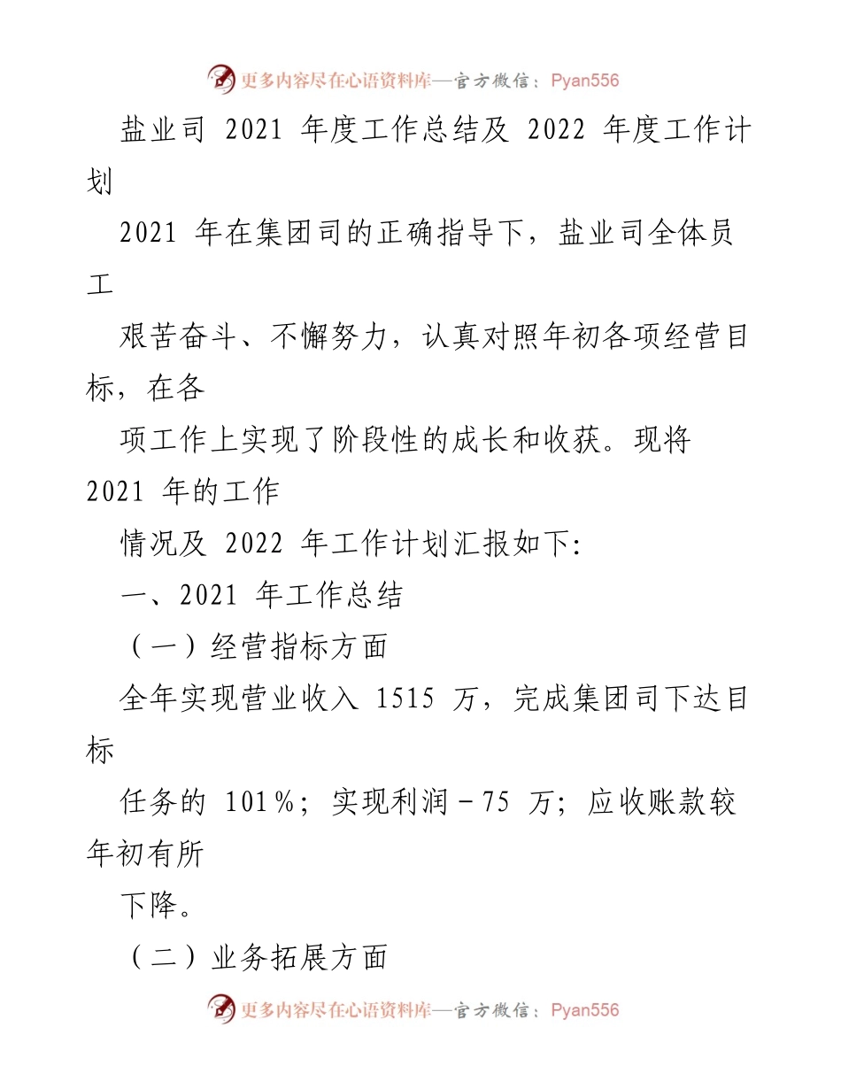 [工作总结] 年度总结 - 盐业司2021年度工作总结及2022年度工作计划.docx_第1页