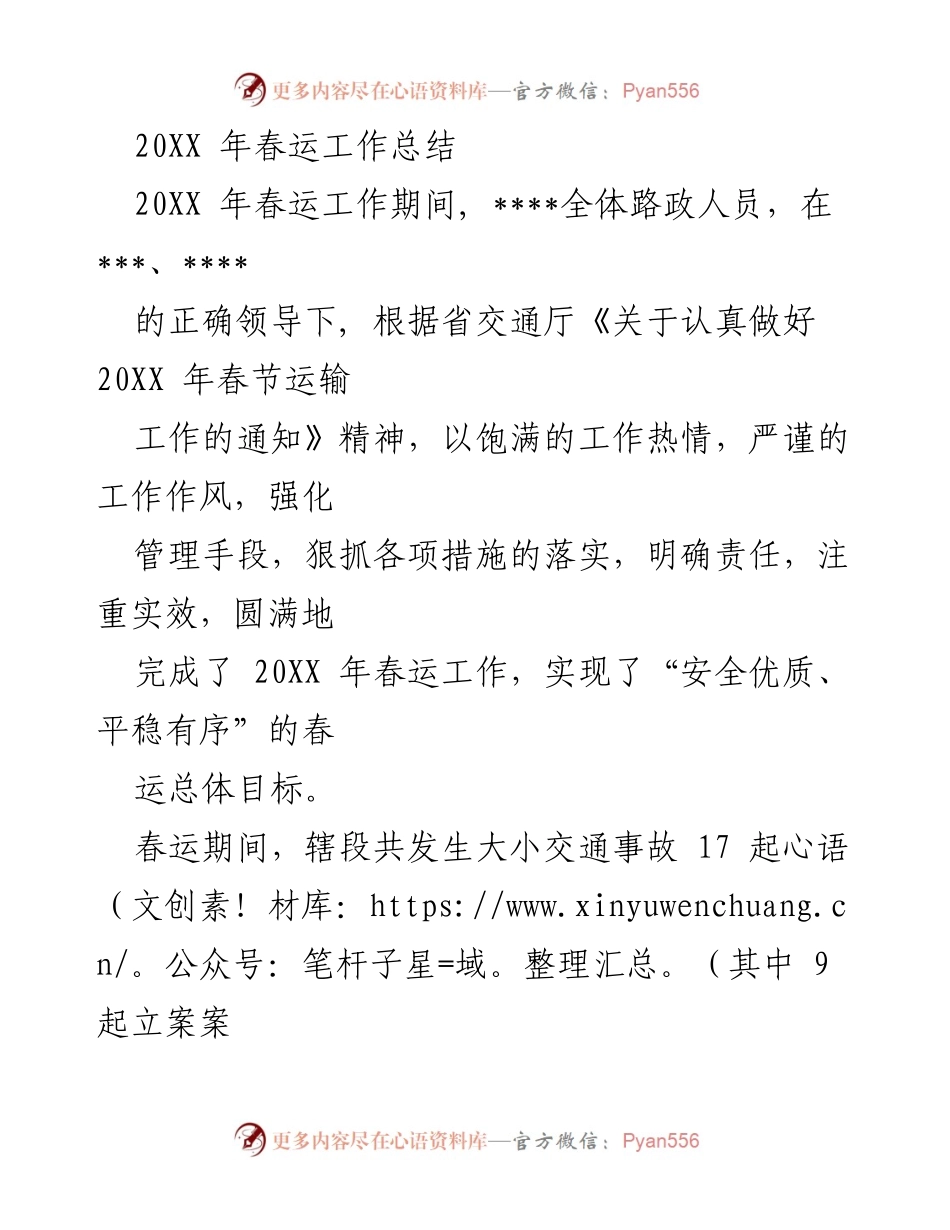 [工作总结] 春运 - 20XX年春运工作总结与经验回顾.docx_第1页