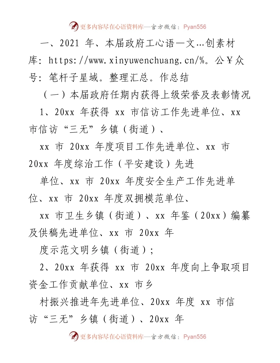 [工作总结] 政府工作总结 - 2021年本届政府工作总结与荣誉回顾.docx_第1页