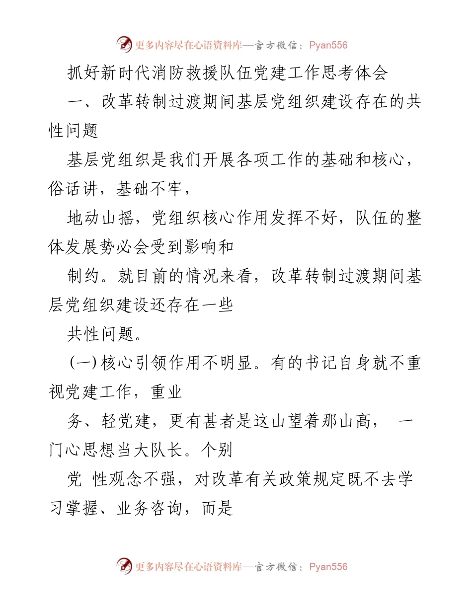 [工作总结] 新时代消防救援队伍党建工作 - 加强基层党组织建设的思考与体会.docx_第1页